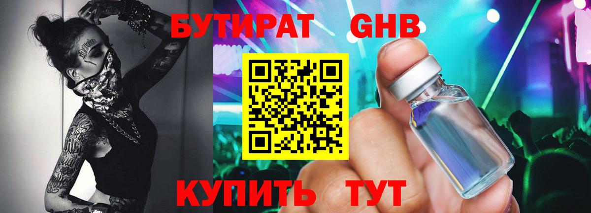 БУТИРАТ  БУТИРАТ BDO  Вход с VPN  Новошахтинск 