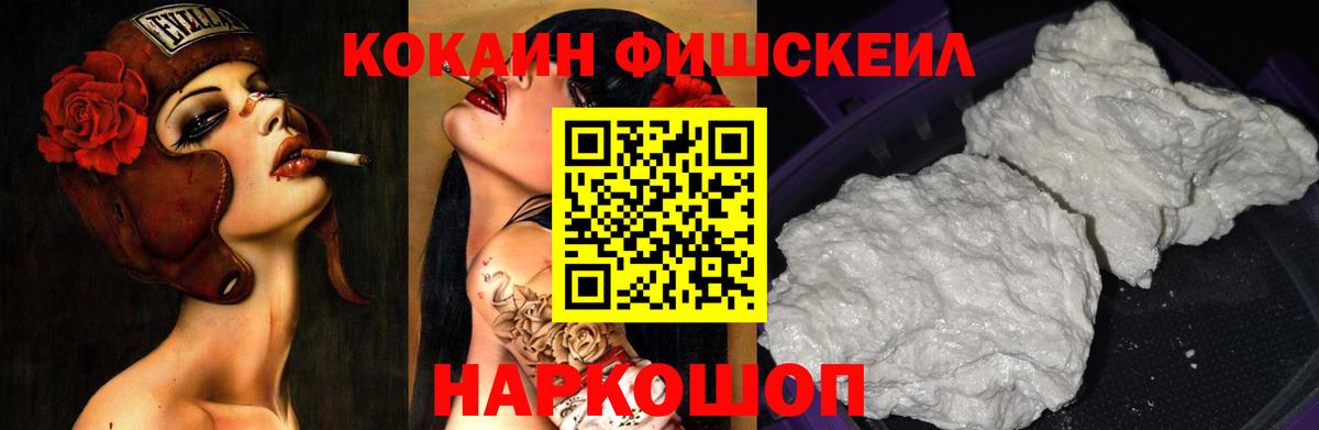КОКАИН FishScale Новошахтинск
