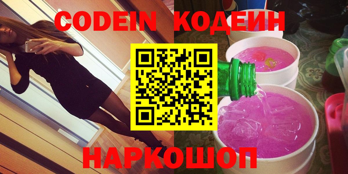 Codein Purple Drank  Кодеиновый сироп Lean Purple Drank  Вход с VPN  Новошахтинск 